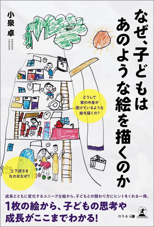 なぜ、子どもはあのような絵を描くのか（幻冬舎メディアコンサルティング） - 実用│電子書籍無料試し読み・まとめ買いならBOOK☆WALKER