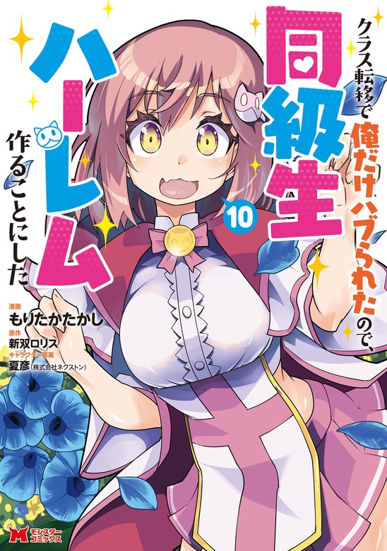 最新刊】クラス転移で俺だけハブられたので、同級生ハーレム作ることにした（コミック） ： 10 - マンガ（漫画）  もりたかたかし/新双ロリス（モンスターコミックス）：電子書籍試し読み無料 - BOOK☆WALKER -