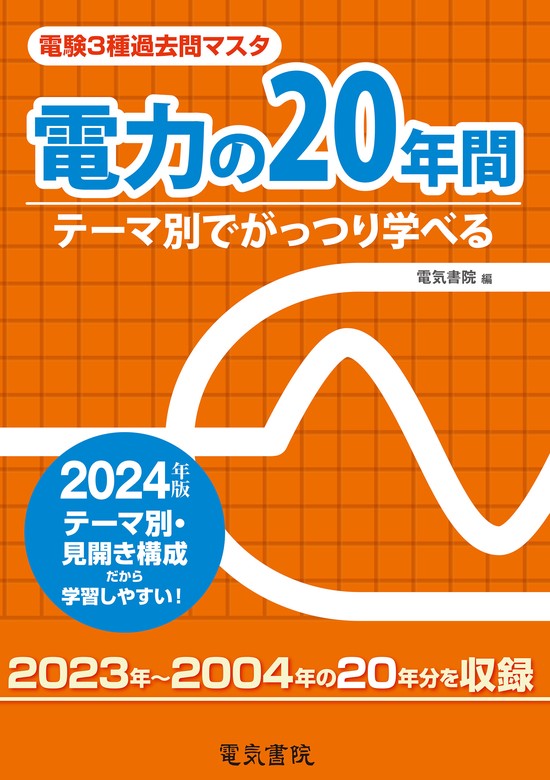 2024年版 電験3種過去問マスタ 電力の20年間 - 実用 電気書院：電子