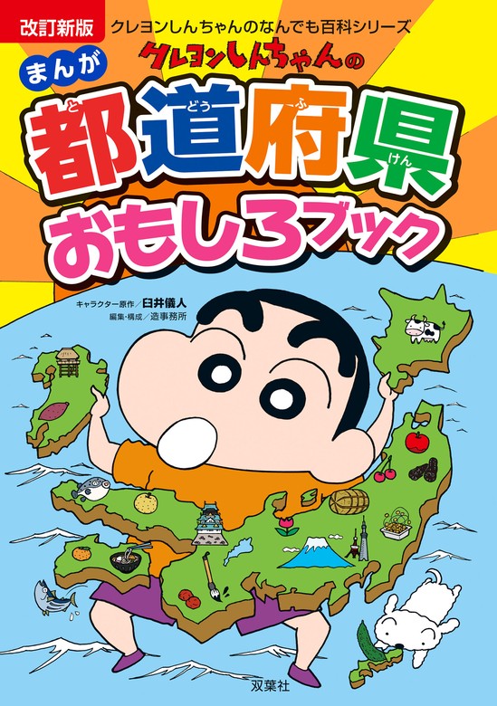 最新刊】改訂新版 クレヨンしんちゃんのまんが都道府県おもしろ