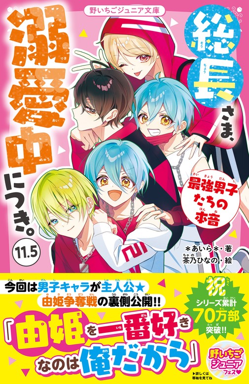 最新刊】総長さま、溺愛中につき。11.5 最強男子たちの本音 - 文芸・小説 ＊あいら＊/茶乃ひなの（野いちごジュニア文庫）：電子書籍試し読み無料 -  BOOK☆WALKER -