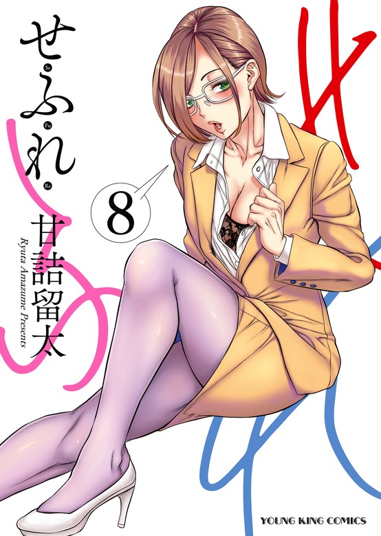 最新刊】せふれ（８） - マンガ（漫画） 甘詰留太（ヤングキング）：電子書籍試し読み無料 - BOOK☆WALKER -