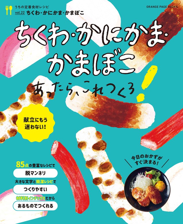 最新刊】ちくわ・かにかま・かまぼこあったら、これつくろ！～うちの