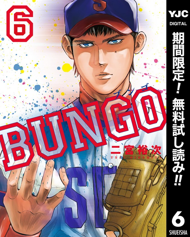 BUNGO―ブンゴ―【期間限定無料】 6 - マンガ（漫画） 二宮裕次（ヤング
