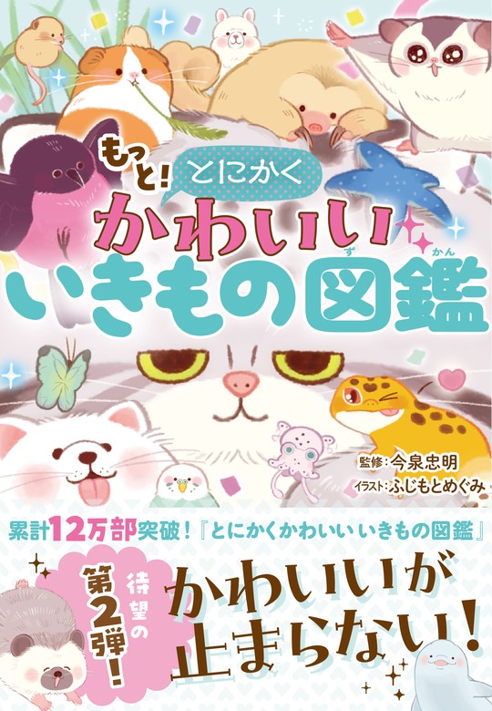 最新刊】もっととにかくかわいいいきもの図鑑 - 文芸・小説 今泉忠明