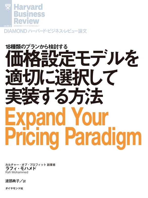 価格設定モデルを適切に選択して実装する方法 - 実用 ラフィ・モハメド（DIAMOND ハーバード・ビジネス・レビュー）：電子書籍試し読み無料 -  BOOK☆WALKER -