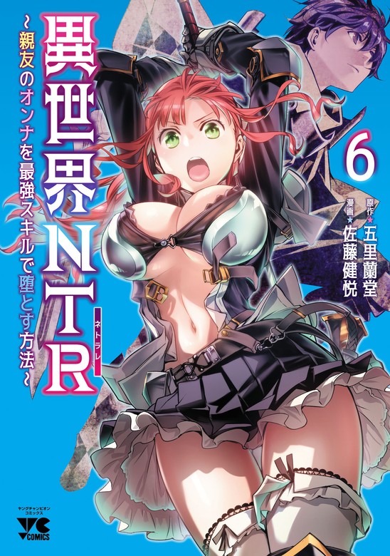 最新刊】異世界NTR～親友のオンナを最強スキルで堕とす方法～【電子単行本】 6 - マンガ（漫画）  佐藤健悦/五里蘭堂（ヤングチャンピオン・コミックス）：電子書籍試し読み無料 - BOOK☆WALKER -