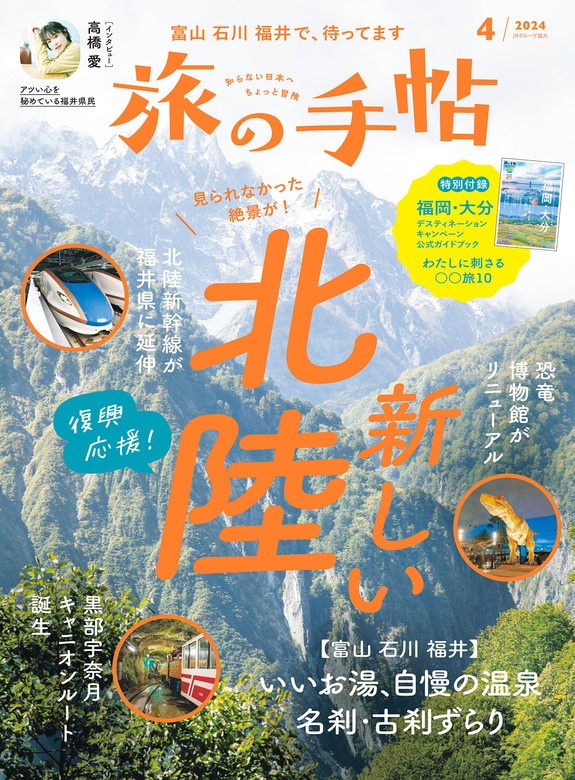 最新刊】旅の手帖24.4月号 - 実用 旅の手帖編集部：電子書籍試し読み