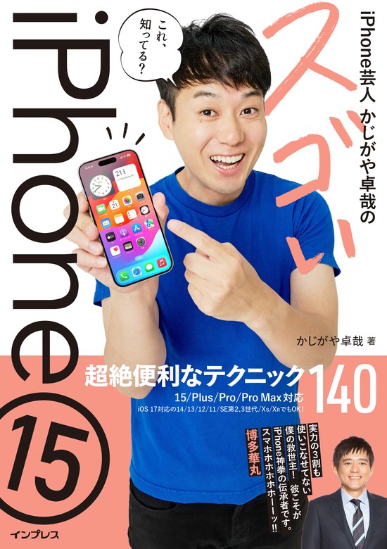 最新刊】iPhone芸人かじがや卓哉のスゴいiPhone 15 超絶便利な