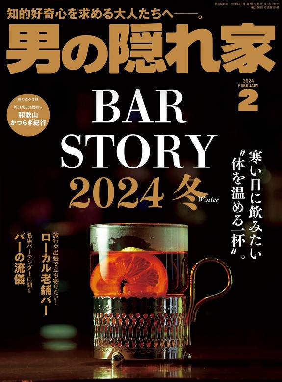 男の隠れ家 2024年 2月号 - 実用 三栄書房：電子書籍試し読み無料