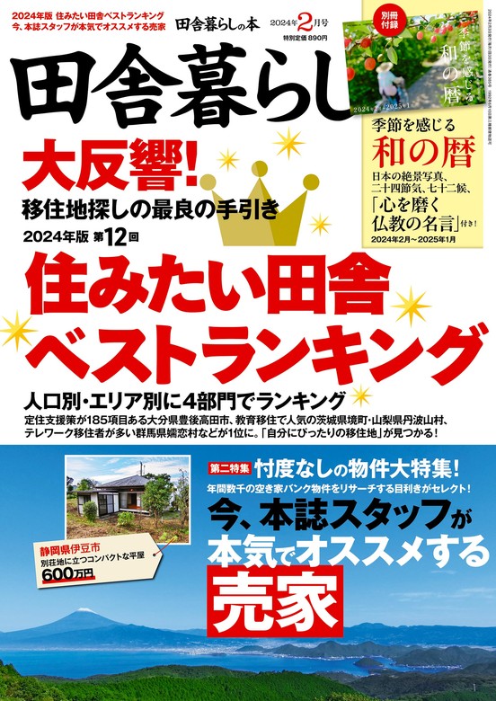 田舎暮らしの本 2024年2月号 - 実用 田舎暮らしの本編集部：電子書籍