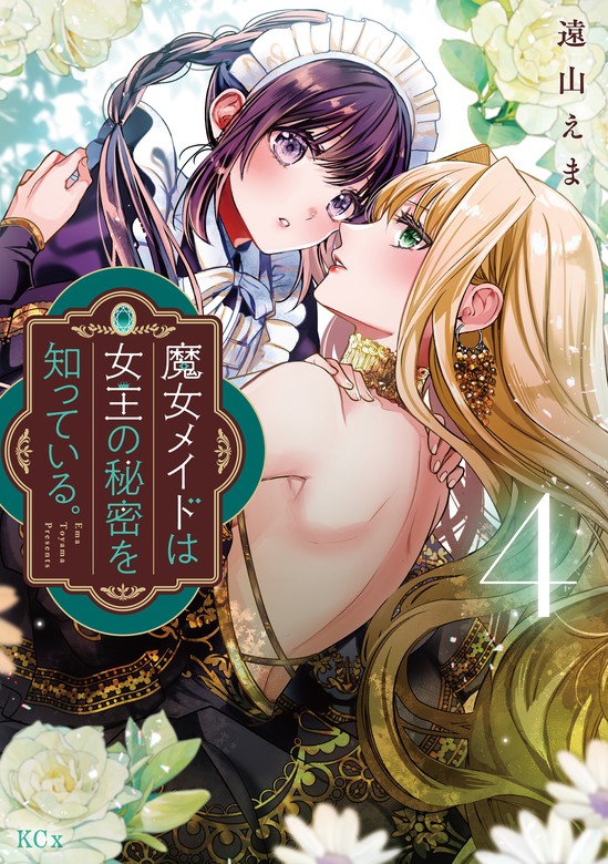 【最新刊】魔女メイドは女王の秘密を知っている。（４） - マンガ（漫画） 遠山えま（異世界ヒロインファンタジー）：電子書籍試し読み無料 - BOOK  WALKER -