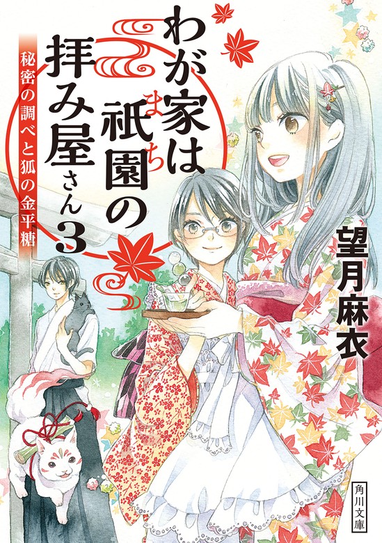 わが家は祇園の拝み屋さん３ 秘密の調べと狐の金平糖 - 文芸・小説