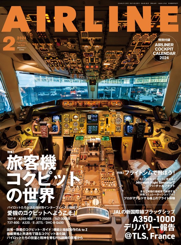 AIRLINE (エアライン) 2024年2月号 - 実用 イカロス出版（AIRLINE