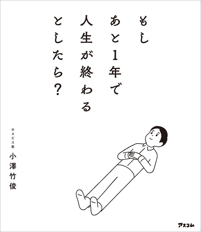 もしあと1年で人生が終わるとしたら? - 実用 小澤竹俊：電子書籍試し