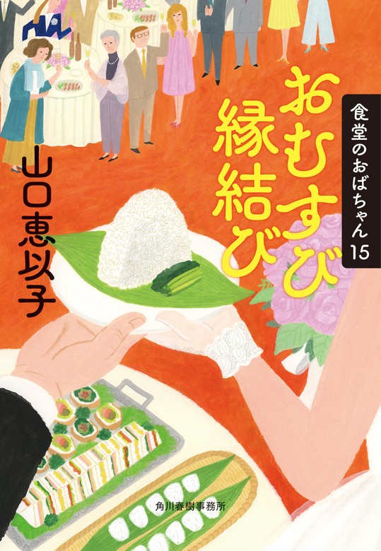 最新刊】おむすび縁結び 食堂のおばちゃん⑮ - 文芸・小説 山口恵以子