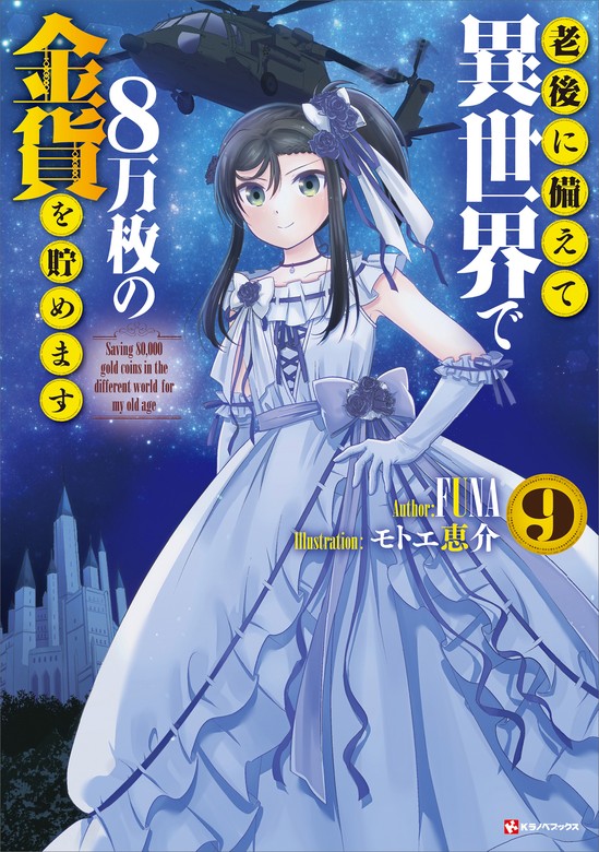 最新刊】老後に備えて異世界で８万枚の金貨を貯めます９ 【電子特典 