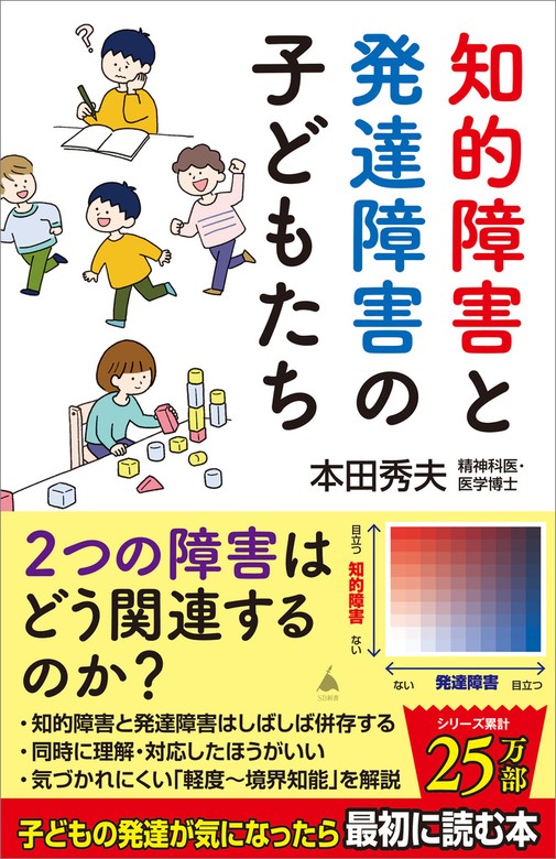 知的障害と発達障害の子どもたち - 新書 本田秀夫（ＳＢ新書）：電子