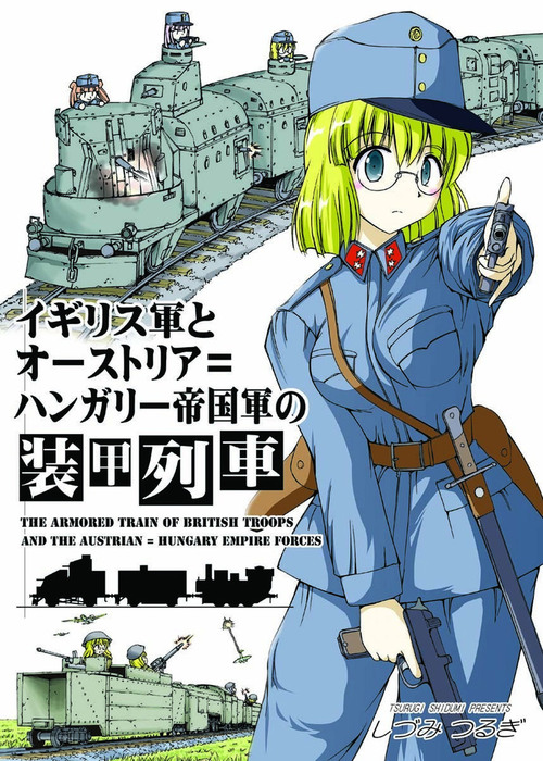 イギリス軍とオーストリア＝ハンガリー帝国軍の装甲列車 - 実用、同人