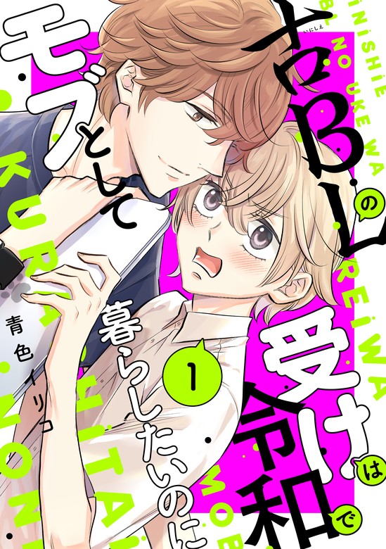 古ＢＬの受けは令和でモブとして暮らしたいのに（１） - マンガ（漫画）、BL（ボーイズラブ） 青色イリコ（ハニーミルク）：電子書籍試し読み無料 -  BOOK☆WALKER -