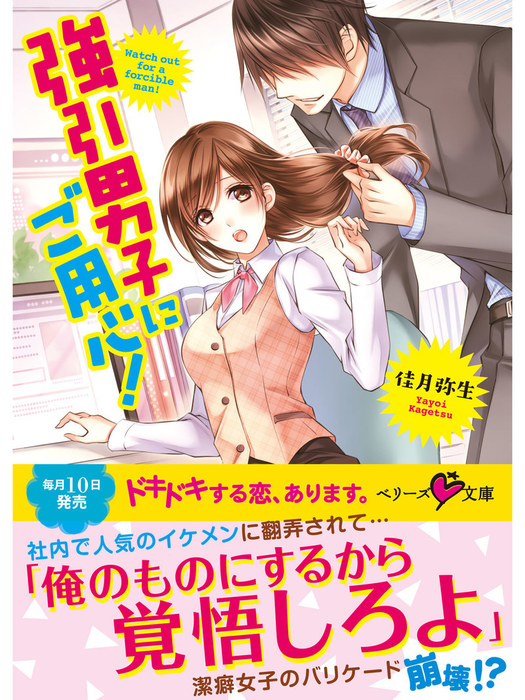 大特価 2022.2.4 強引男子にご用心! - 佳月 - 弥生 - PRESIDENT 他4冊