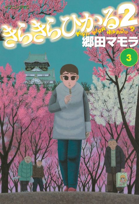 きらきらひかる２ ３ マンガ 漫画 郷田マモラ イブニング 電子書籍試し読み無料 Book Walker