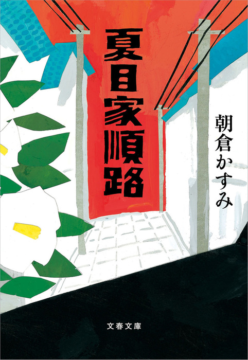 夏目家順路 - 文芸・小説 朝倉かすみ（文春文庫）：電子書籍試し読み