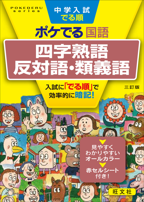 中学入試でる順ポケでる 国語 四字熟語 反対語 類義語 三訂版 実用 旺文社 電子書籍試し読み無料 Book Walker