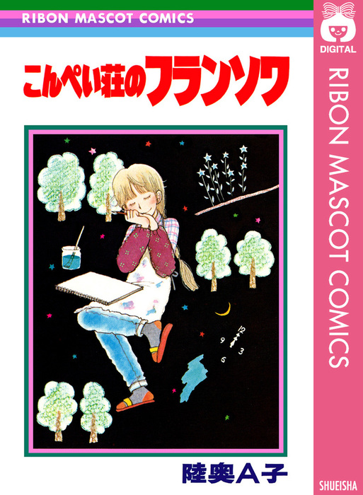 【中古】 こんぺい荘のフランソワ t_700x780.jpg