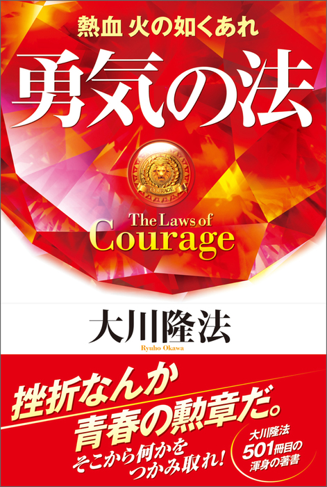 勇気の法 実用 大川隆法 電子書籍試し読み無料 Book Walker