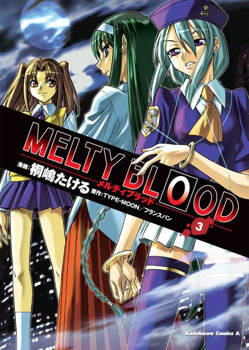 MELTY BLOOD(3) - マンガ（漫画） 桐嶋たける/TYPE-MOON/フランスパン