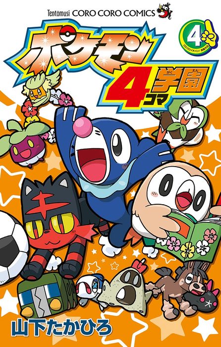 ポケモン4コマ学園 ４ マンガ 漫画 山下たかひろ てんとう虫コミックス 電子書籍試し読み無料 Book Walker