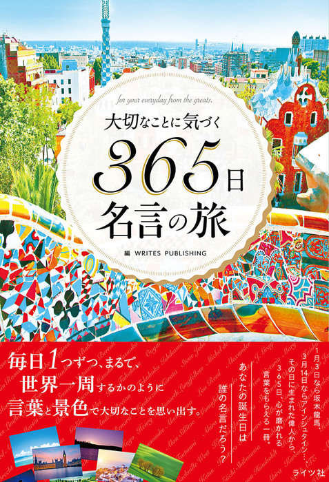 大切なことに気づく 365日名言の旅 実用 ｗｒｉｔｅｓｐｕｂｌｉｓｈｉｎｇ 電子書籍試し読み無料 Book Walker