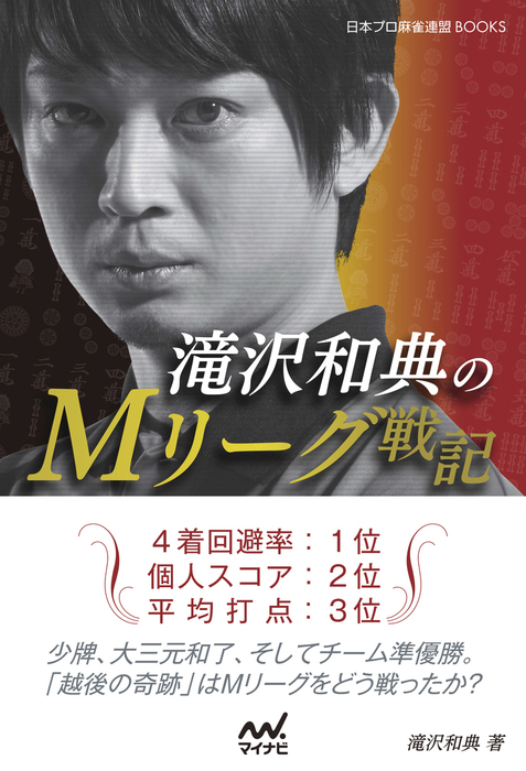 滝沢和典のｍリーグ戦記 実用 滝沢和典 日本プロ麻雀連盟books 電子書籍試し読み無料 Book Walker