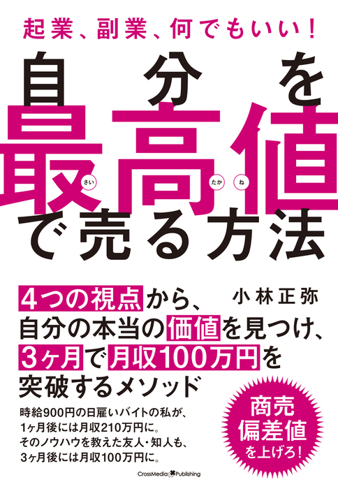 時給900円から1憶円プレイヤーになった私の億を稼ぐ勉強法