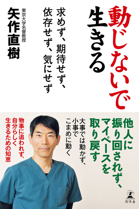 動じないで生きる 求めず 期待せず 依存せず 気にせず 実用 電子書籍無料試し読み まとめ買いならbook Walker