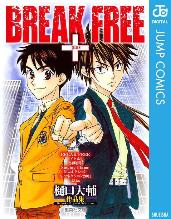 樋口大輔作品集 Break Free マンガ 漫画 樋口大輔 ジャンプコミックスdigital 電子書籍試し読み無料 Book Walker