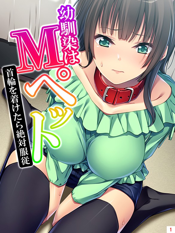 女の子 首輪 命令 コレクション エロ同人誌