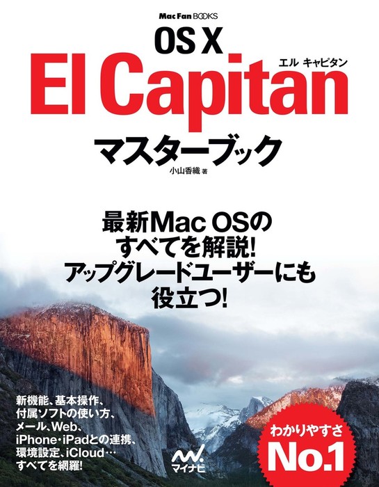 Os X El Capitanマスターブック 実用 小山香織 電子書籍試し読み無料 Book Walker