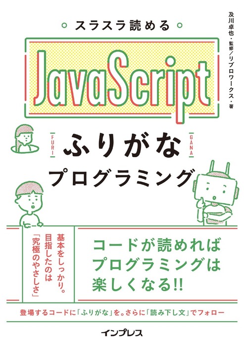 スラスラわかるJavaScript - コンピュータ・IT