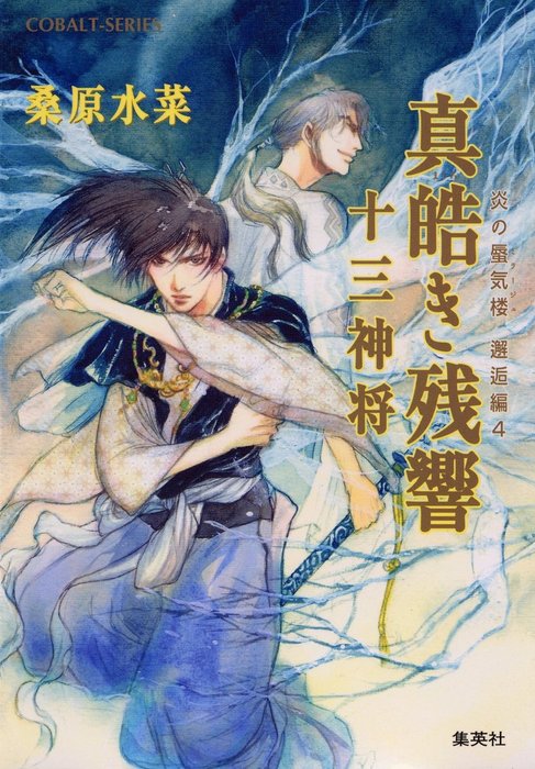 炎の蜃気楼 邂逅編 真皓き残響４ 十三神将 ライトノベル ラノベ 桑原水菜 ほたか乱 集英社コバルト文庫 電子書籍試し読み無料 Book Walker