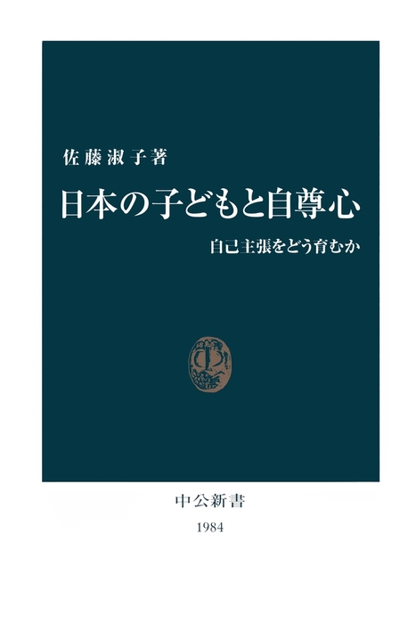 日本の子どもと自尊心 自己主張をどう育むか 新書 佐藤淑子 中公新書 電子書籍試し読み無料 Book Walker