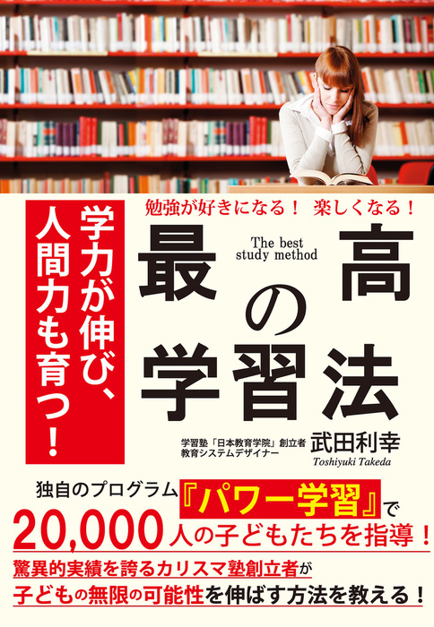 勉強が好きになる 楽しくなる 最高の学習法 Kkロングセラーズ 実用 武田利幸 Kkロングセラーズ 電子書籍試し読み無料 Book Walker