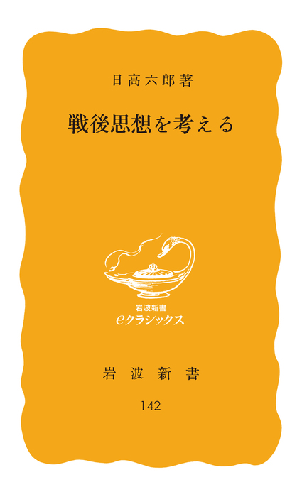 戦後思想を考える - 新書 日高六郎（岩波新書）：電子書籍試し読み無料 