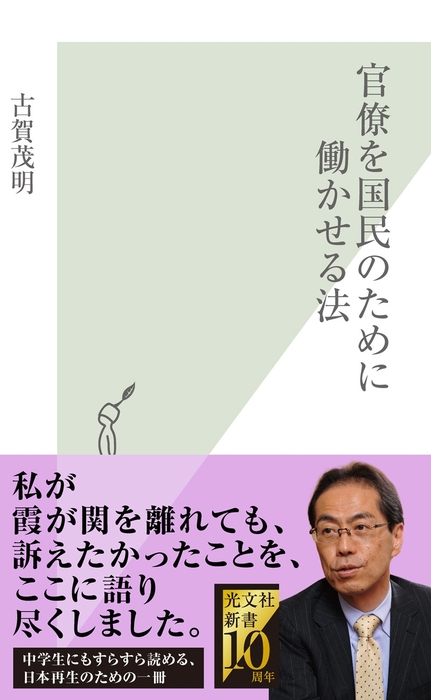 官僚を国民のために働かせる法 - 新書 古賀茂明（光文社新書）：電子 