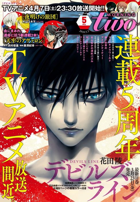 月刊モーニング・ツー 2018年5月号 [2018年3月22日発売] - マンガ