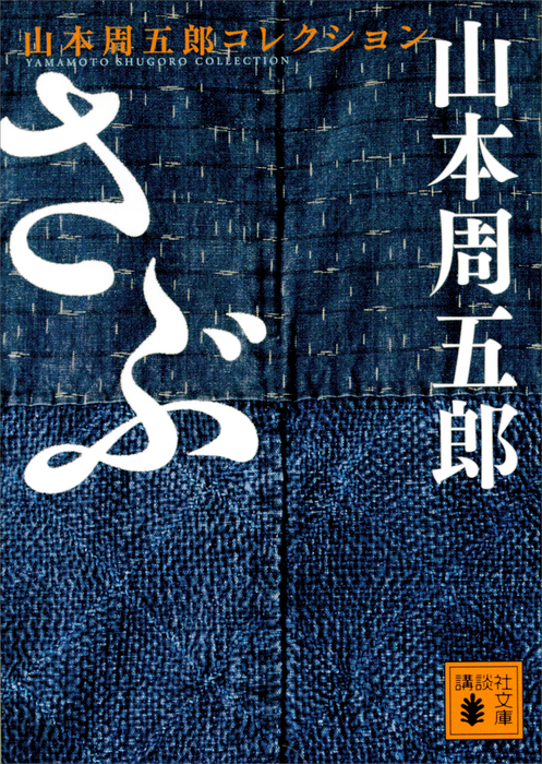 さぶ(講談社文庫) - 文芸・小説│電子書籍無料試し読み・まとめ買いならBOOK☆WALKER
