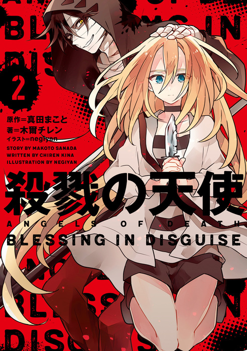 殺戮の天使 ２ Blessing In Disguise 新文芸 ブックス 木爾 チレン 真田まこと 電子書籍試し読み無料 Book Walker