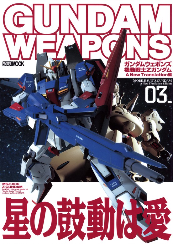 週刊ガンダム・モビルスーツ・バイブル Ｚガンダム キュベレイ 百式