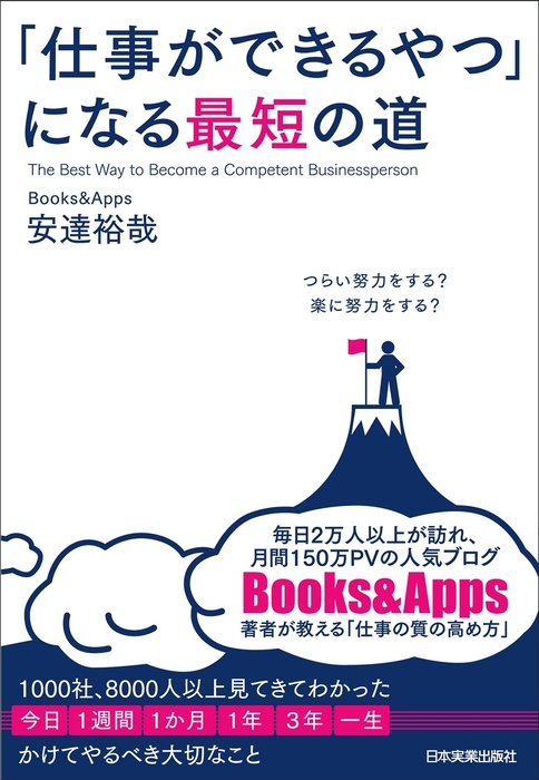 仕事ができるやつ になる最短の道 実用 安達裕哉 電子書籍試し読み無料 Book Walker